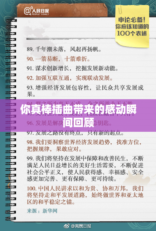 你真棒插曲带来的感动瞬间回顾