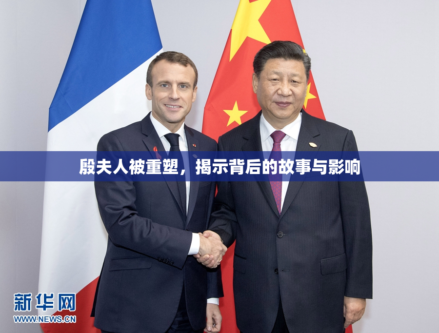 殷夫人被重塑，揭示背后的故事与影响