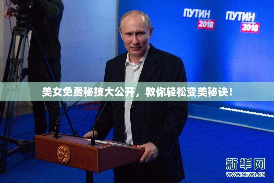 美女免费秘技大公开，教你轻松变美秘诀！