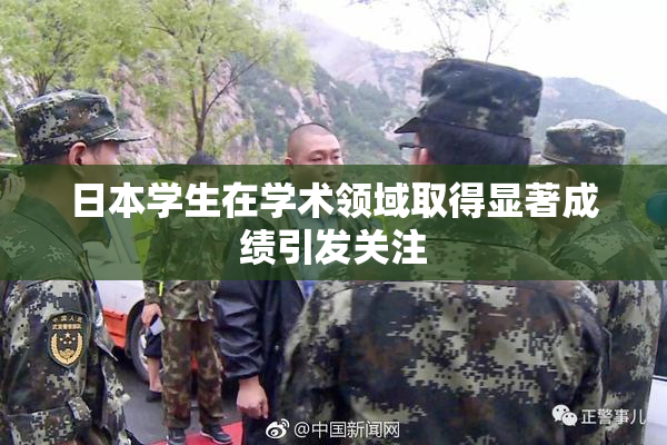 日本学生在学术领域取得显著成绩引发关注