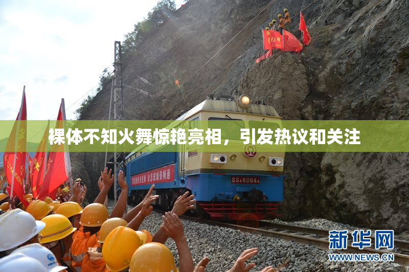 裸体不知火舞惊艳亮相，引发热议和关注