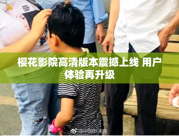 樱花影院高清版本震撼上线 用户体验再升级