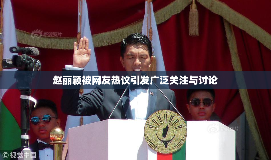 赵丽颖被网友热议引发广泛关注与讨论