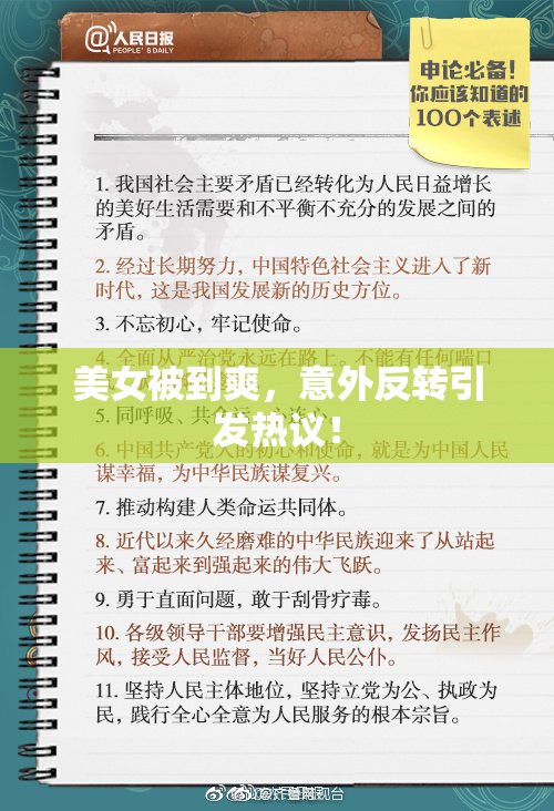美女被到爽，意外反转引发热议！