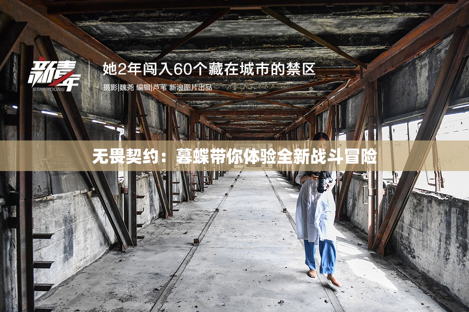 无畏契约：暮蝶带你体验全新战斗冒险