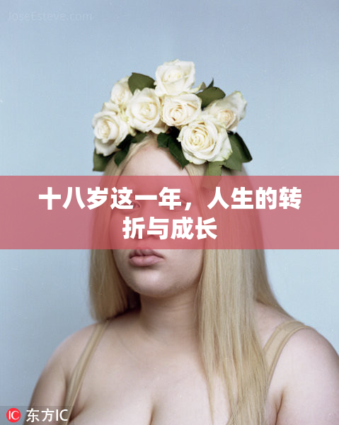 十八岁这一年，人生的转折与成长