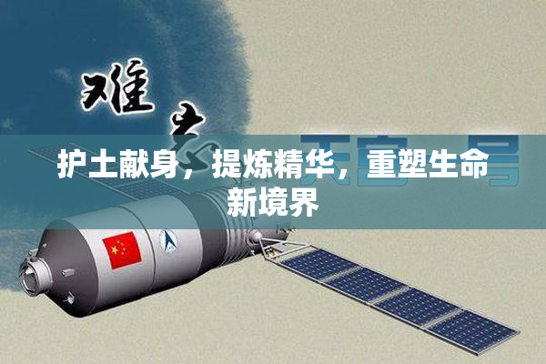 护土献身，提炼精华，重塑生命新境界