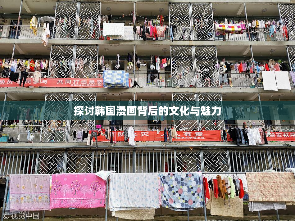 探讨韩国漫画背后的文化与魅力