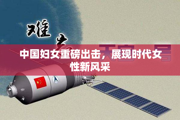 中国妇女重磅出击，展现时代女性新风采