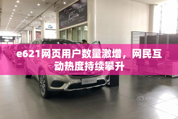 e621网页用户数量激增，网民互动热度持续攀升