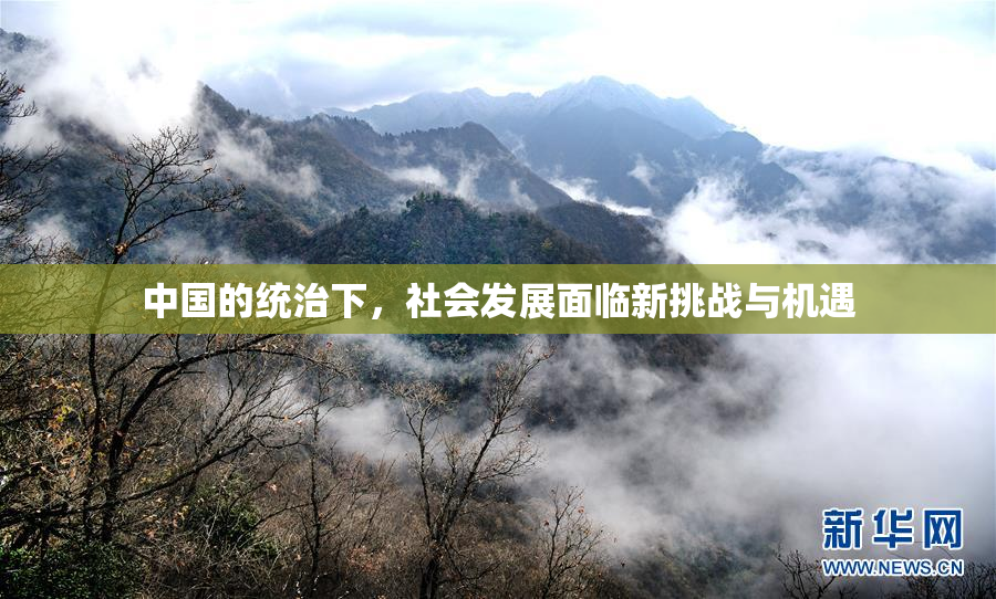 中国的统治下，社会发展面临新挑战与机遇