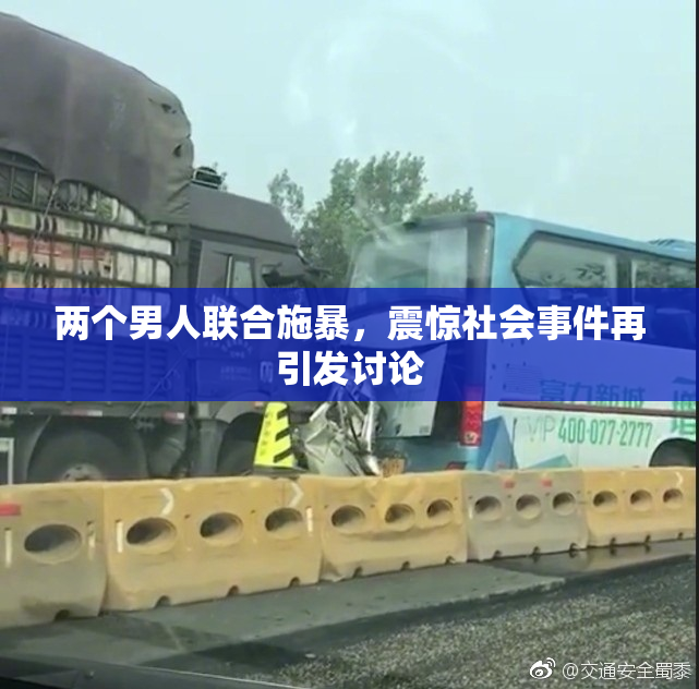 两个男人联合施暴，震惊社会事件再引发讨论