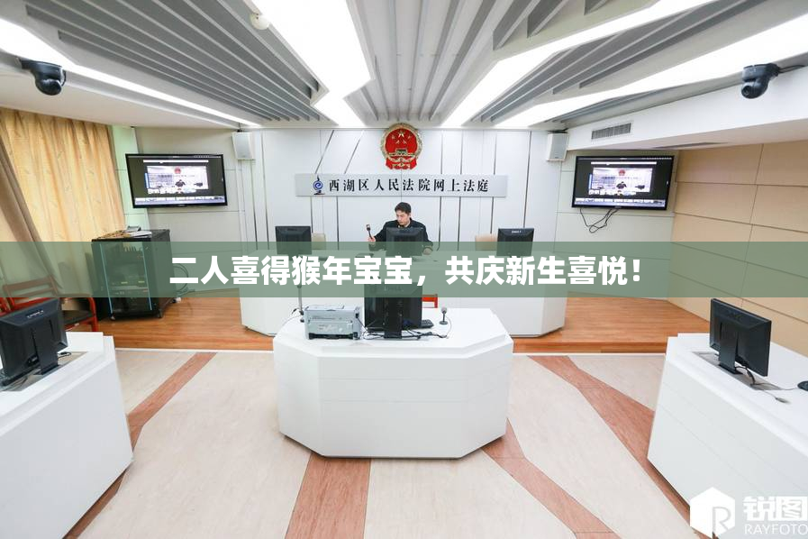二人喜得猴年宝宝，共庆新生喜悦！