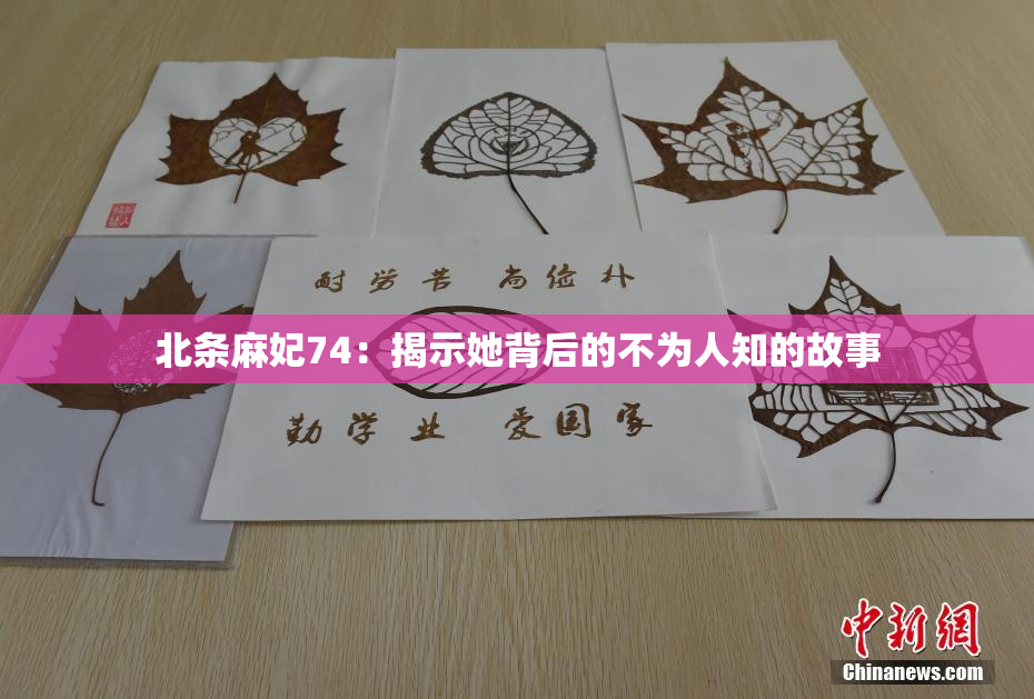 北条麻妃74：揭示她背后的不为人知的故事
