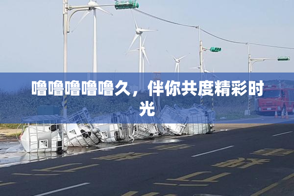 噜噜噜噜噜久，伴你共度精彩时光