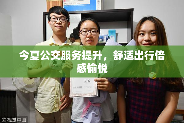 今夏公交服务提升，舒适出行倍感愉悦