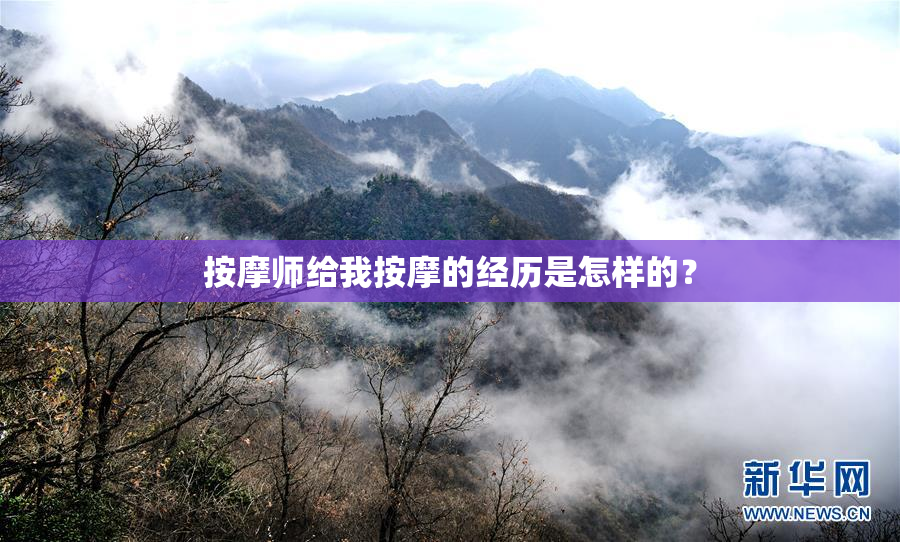 按摩师给我按摩的经历是怎样的？