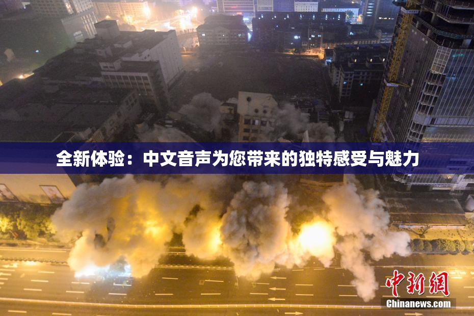 全新体验：中文音声为您带来的独特感受与魅力