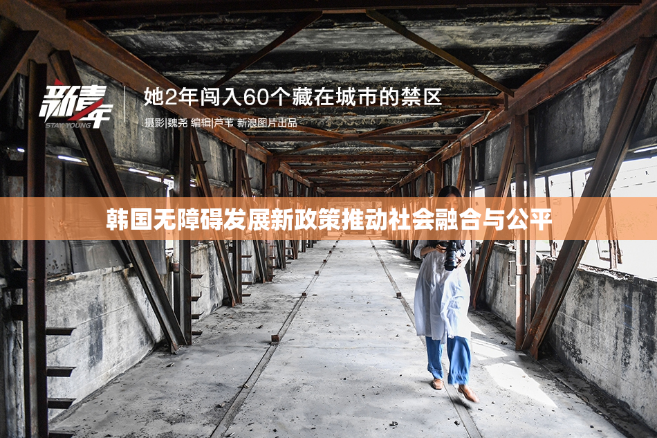 韩国无障碍发展新政策推动社会融合与公平
