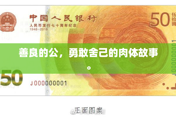 善良的公，勇敢舍己的肉体故事。
