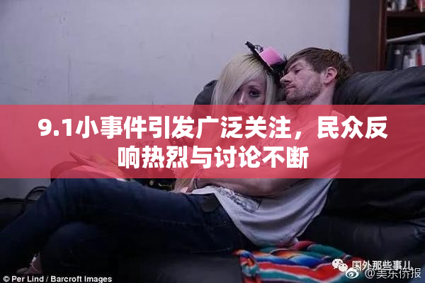 9.1小事件引发广泛关注，民众反响热烈与讨论不断