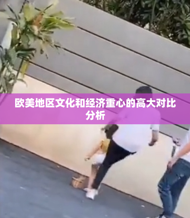 欧美地区文化和经济重心的高大对比分析
