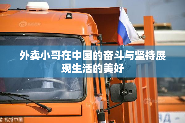 外卖小哥在中国的奋斗与坚持展现生活的美好