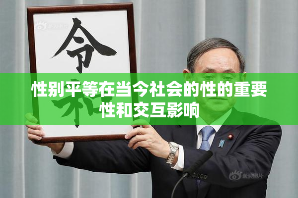 性别平等在当今社会的性的重要性和交互影响