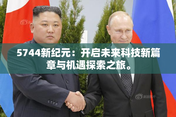 5744新纪元：开启未来科技新篇章与机遇探索之旅。