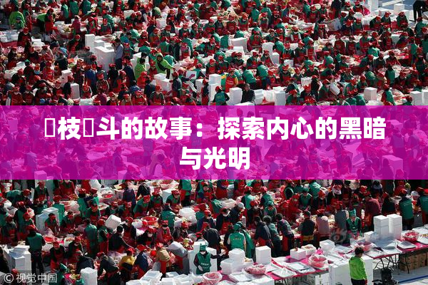 狛枝凪斗的故事：探索内心的黑暗与光明