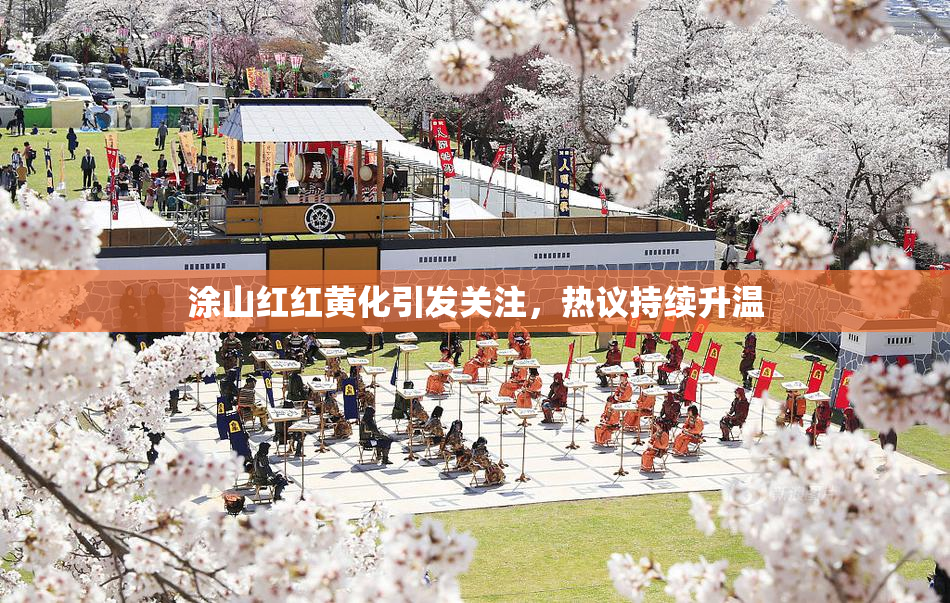 涂山红红黄化引发关注，热议持续升温