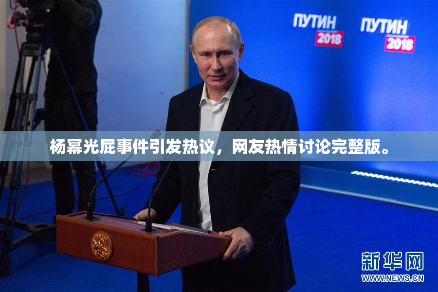 杨幂光屁事件引发热议，网友热情讨论完整版。