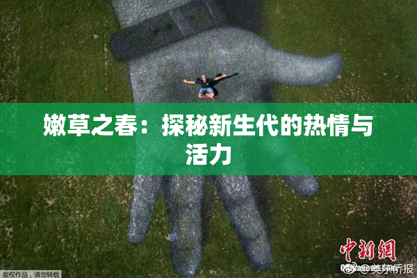 嫩草之春：探秘新生代的热情与活力