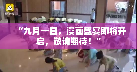 “九月一日，漫画盛宴即将开启，敬请期待！”
