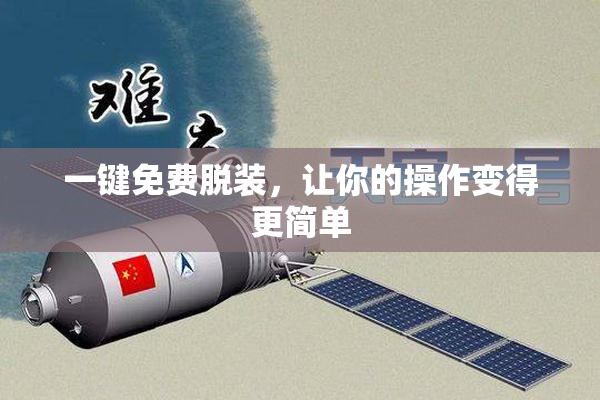 一键免费脱装，让你的操作变得更简单