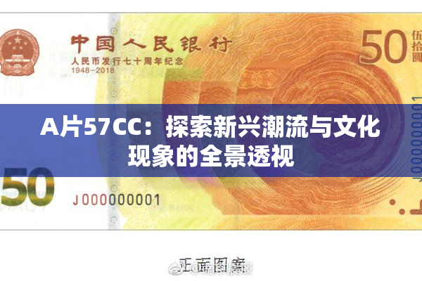 A片57CC：探索新兴潮流与文化现象的全景透视
