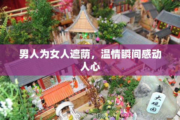 男人为女人遮荫，温情瞬间感动人心