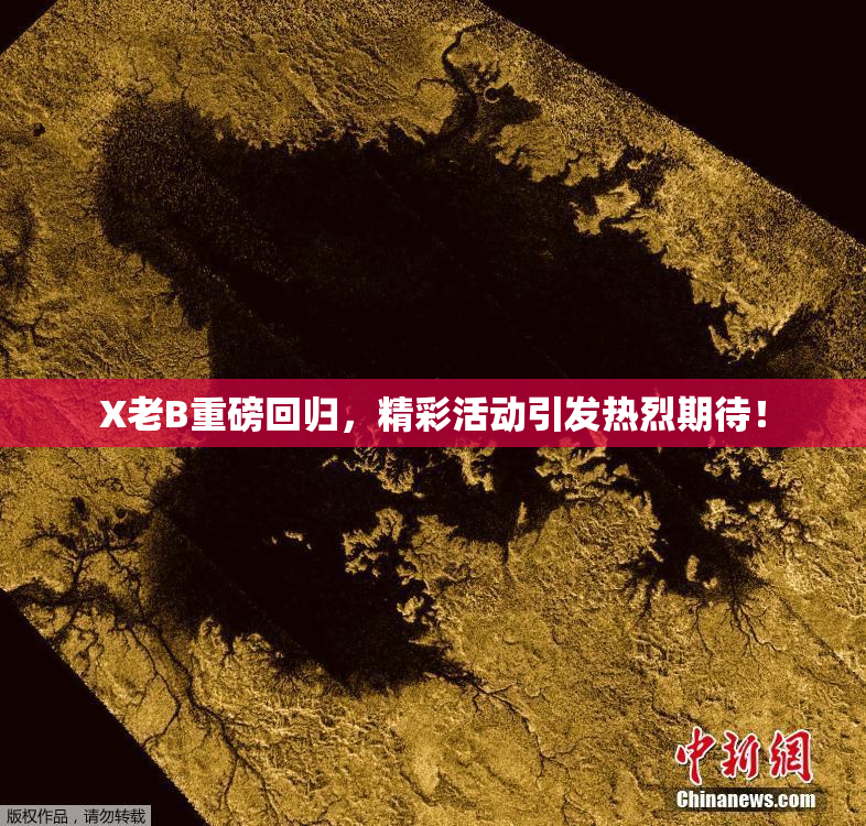 X老B重磅回归，精彩活动引发热烈期待！