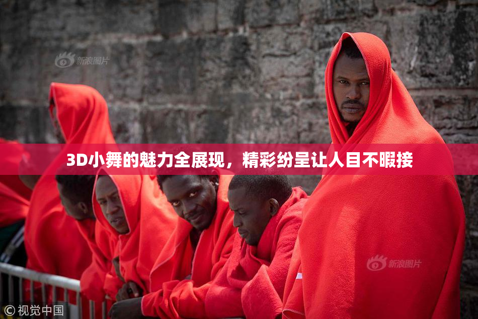 3D小舞的魅力全展现，精彩纷呈让人目不暇接