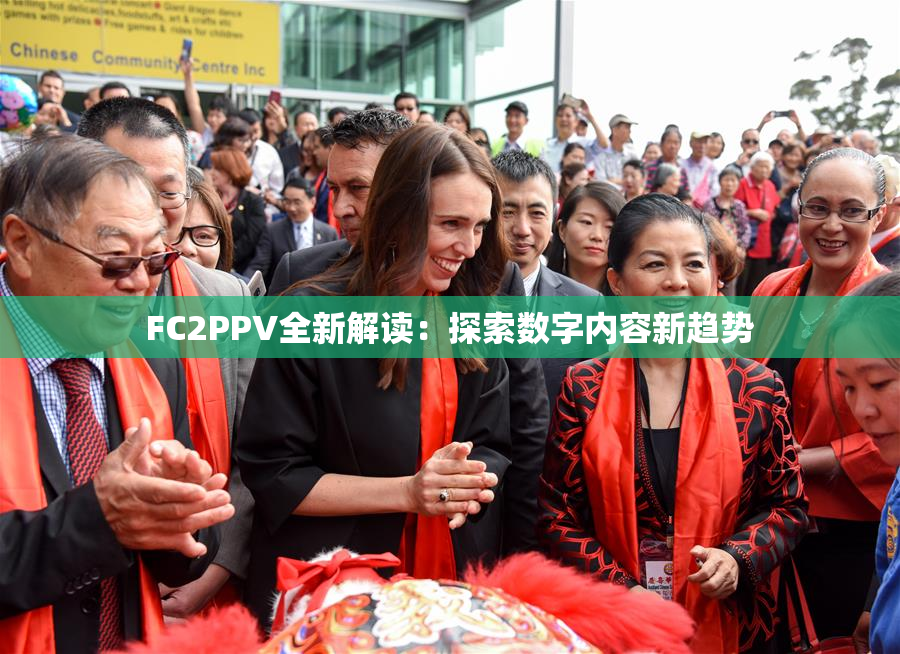 FC2PPV全新解读：探索数字内容新趋势