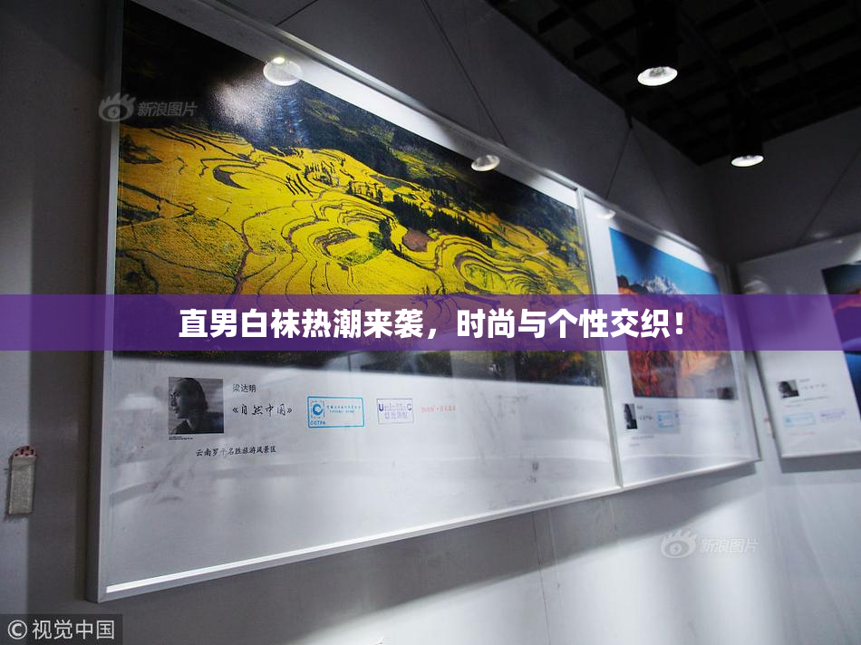 直男白袜热潮来袭，时尚与个性交织！