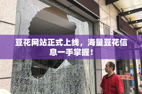 豆花网站正式上线，海量豆花信息一手掌握！