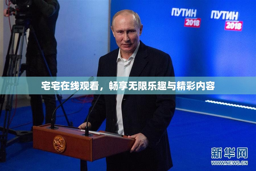 宅宅在线观看，畅享无限乐趣与精彩内容