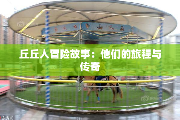 丘丘人冒险故事：他们的旅程与传奇