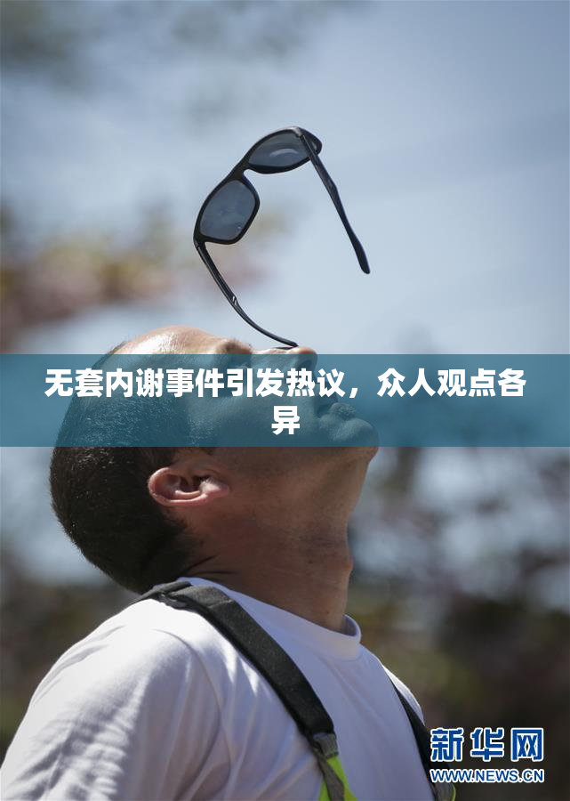 无套内谢事件引发热议，众人观点各异