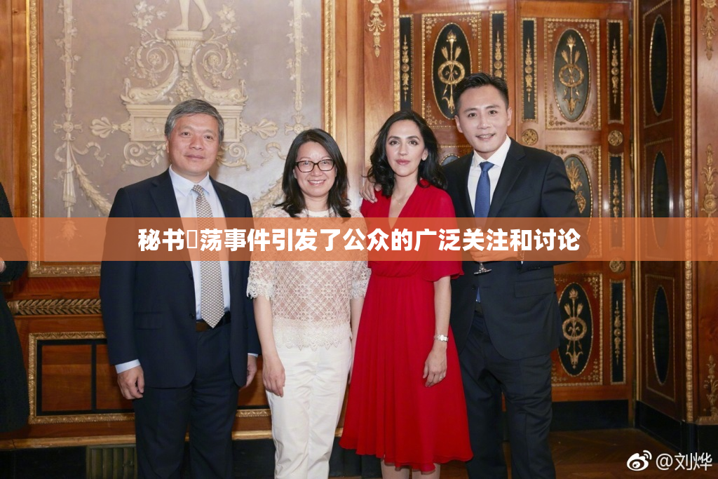 秘书婬荡事件引发了公众的广泛关注和讨论