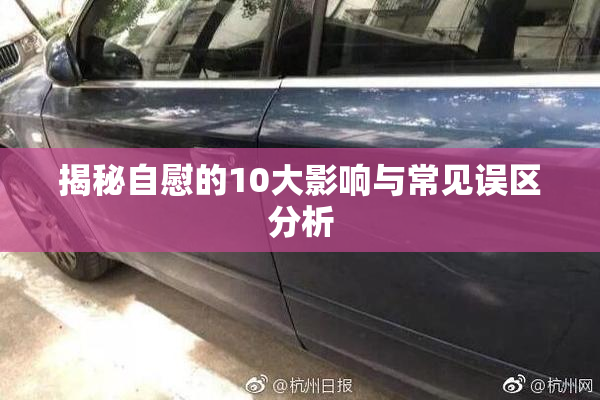 揭秘自慰的10大影响与常见误区分析