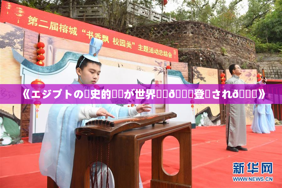 《エジプトの歴史的遺産が世界遺産🎆登録され🌃》