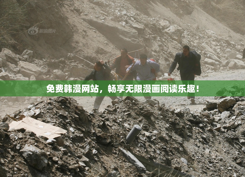 免费韩漫网站，畅享无限漫画阅读乐趣！
