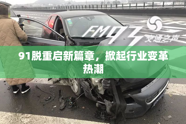 91脱重启新篇章，掀起行业变革热潮
